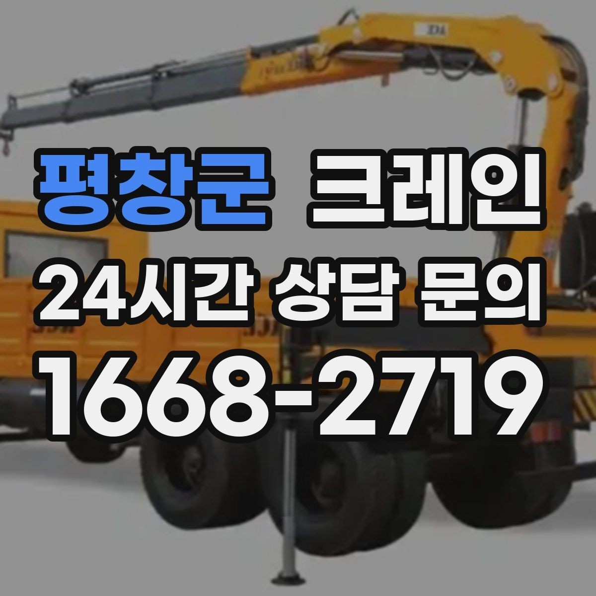 평창군 크레인 현장 사진만으로도 톤수 안내 가능