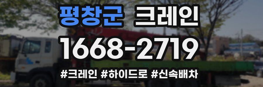 평창군 크레인 작업