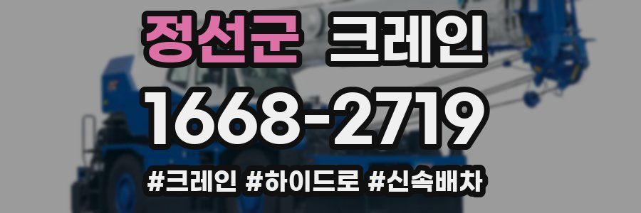 정선군 크레인 작업