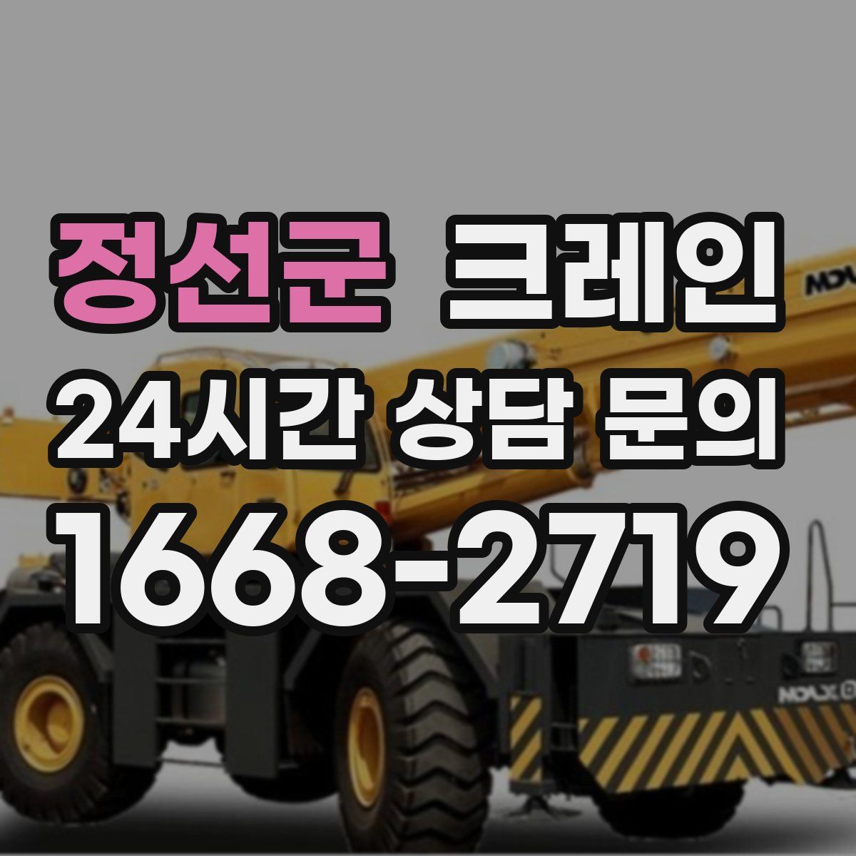 정선군 카고 크레인