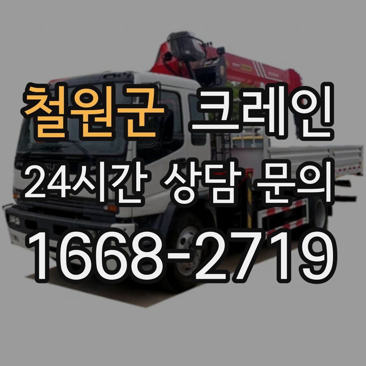 철원군 크레인 자재 손상 막는 하역 요령