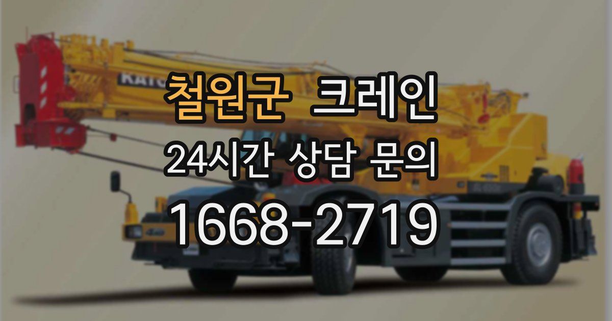 철원군 크레인
