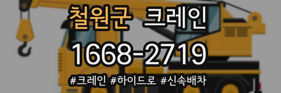 철원군 크레인 작업