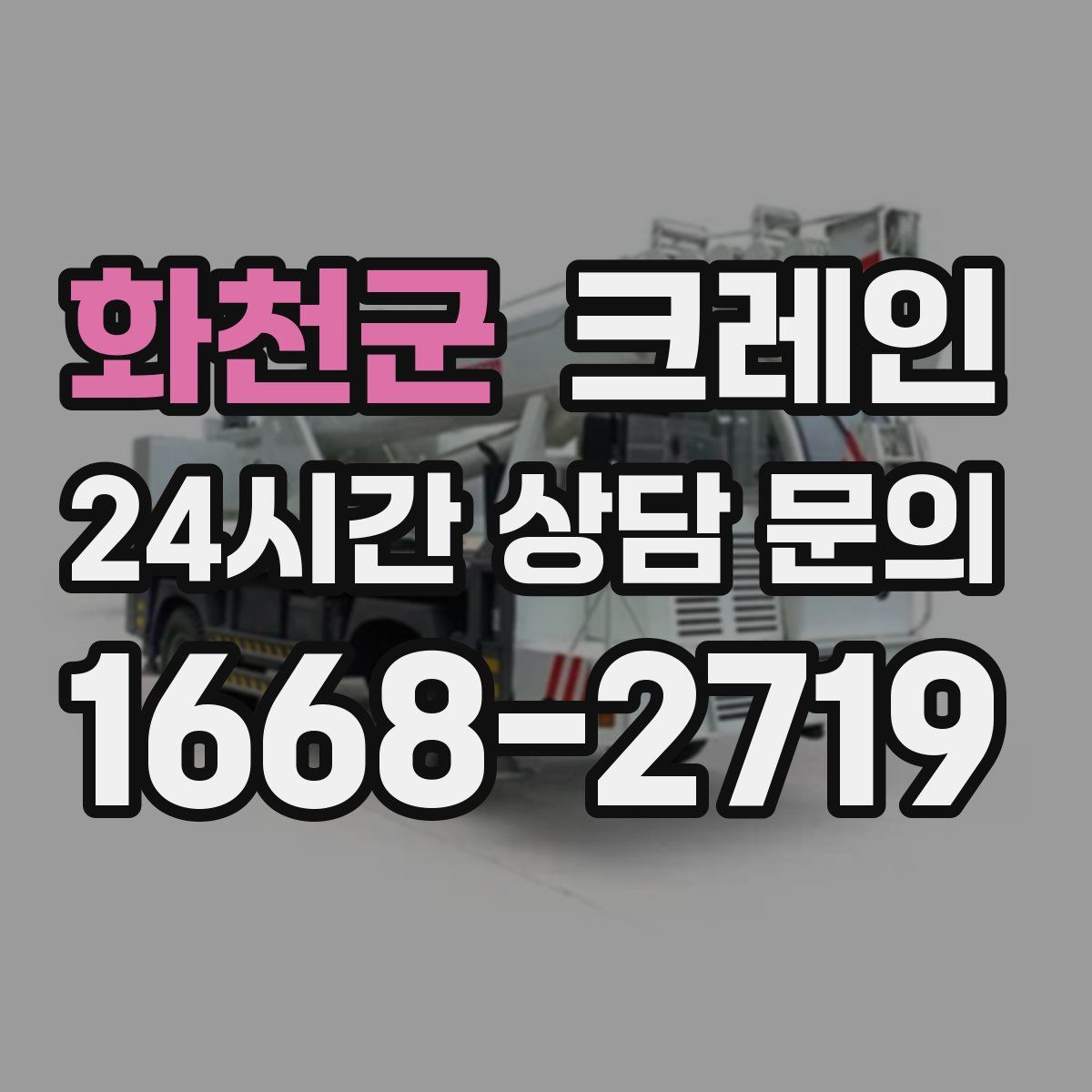 화천군 카고 크레인