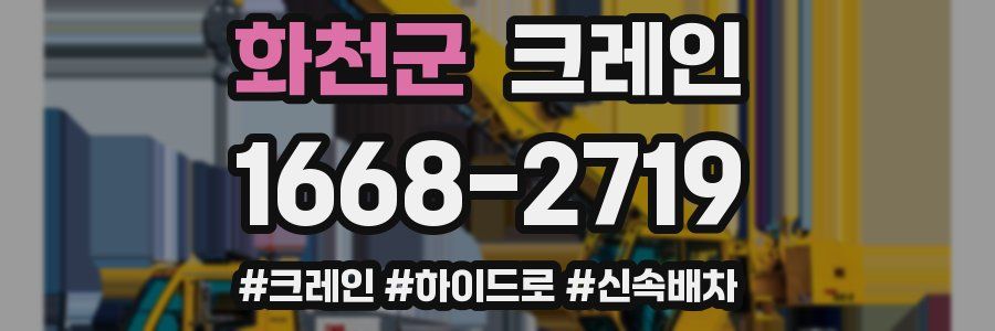 화천군 크레인 작업