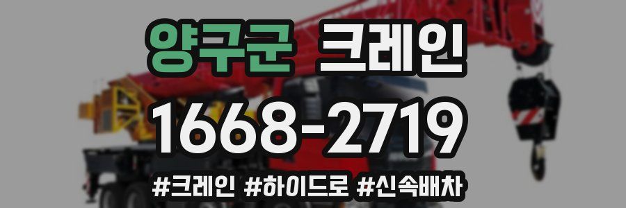 양구군 크레인 작업