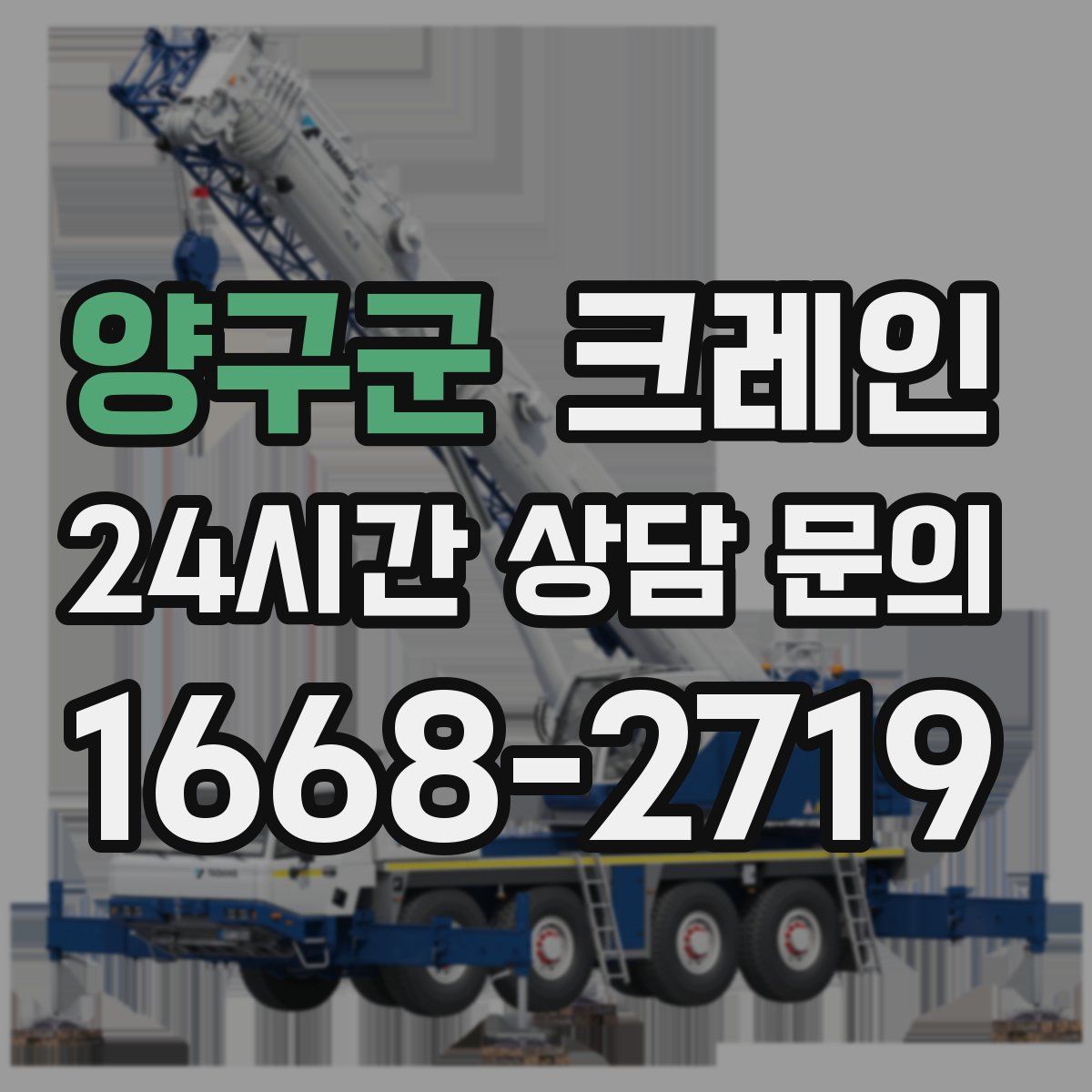 양구군 카고 크레인