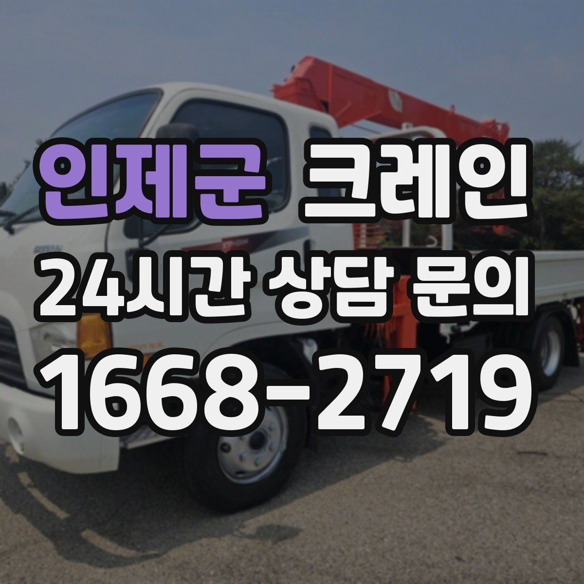 인제군 크레인 양중만 필요한 경우 진행 방법