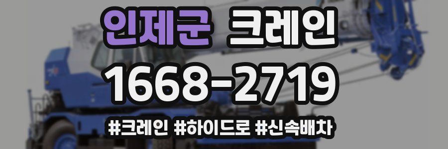 인제군 크레인 작업