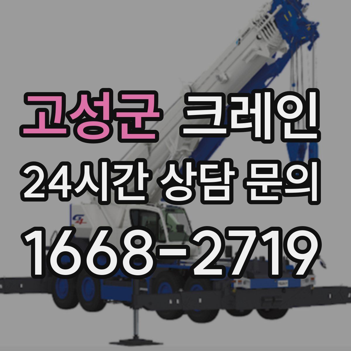 고성군 카고 크레인