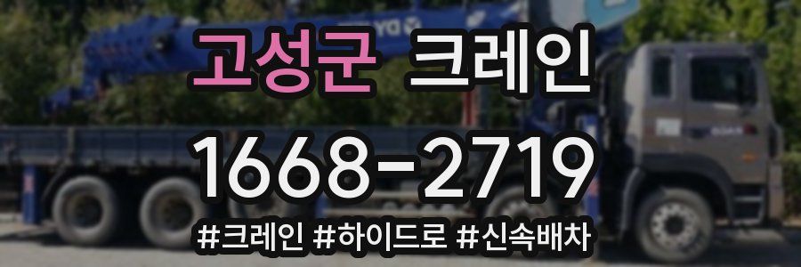 고성군 크레인 작업