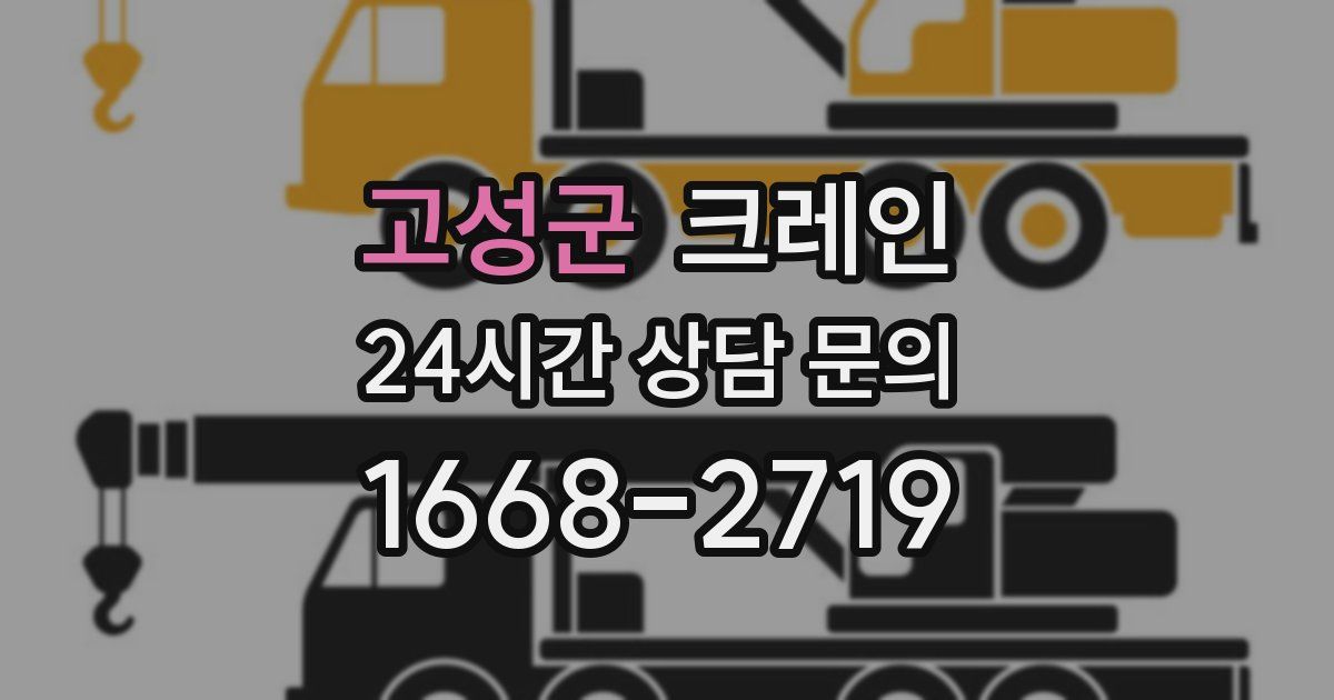 고성군 크레인