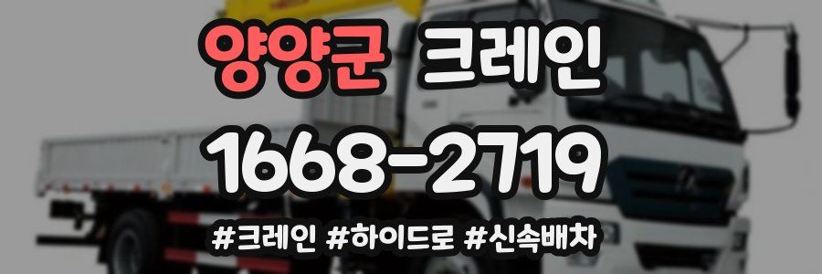 양양군 크레인 작업
