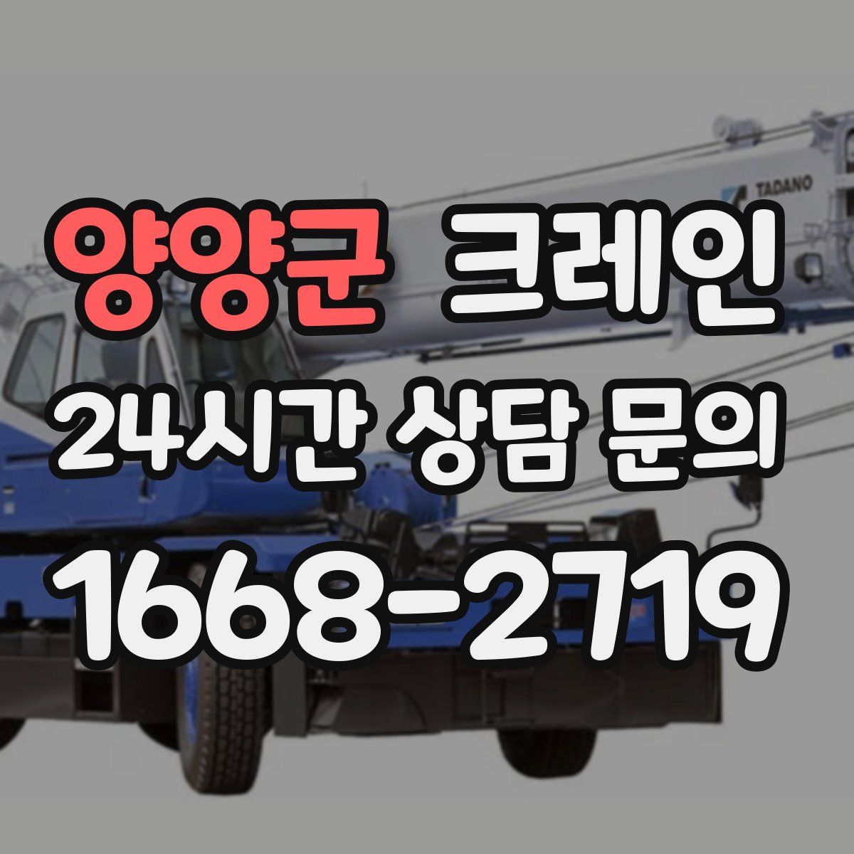 양양군 카고 크레인