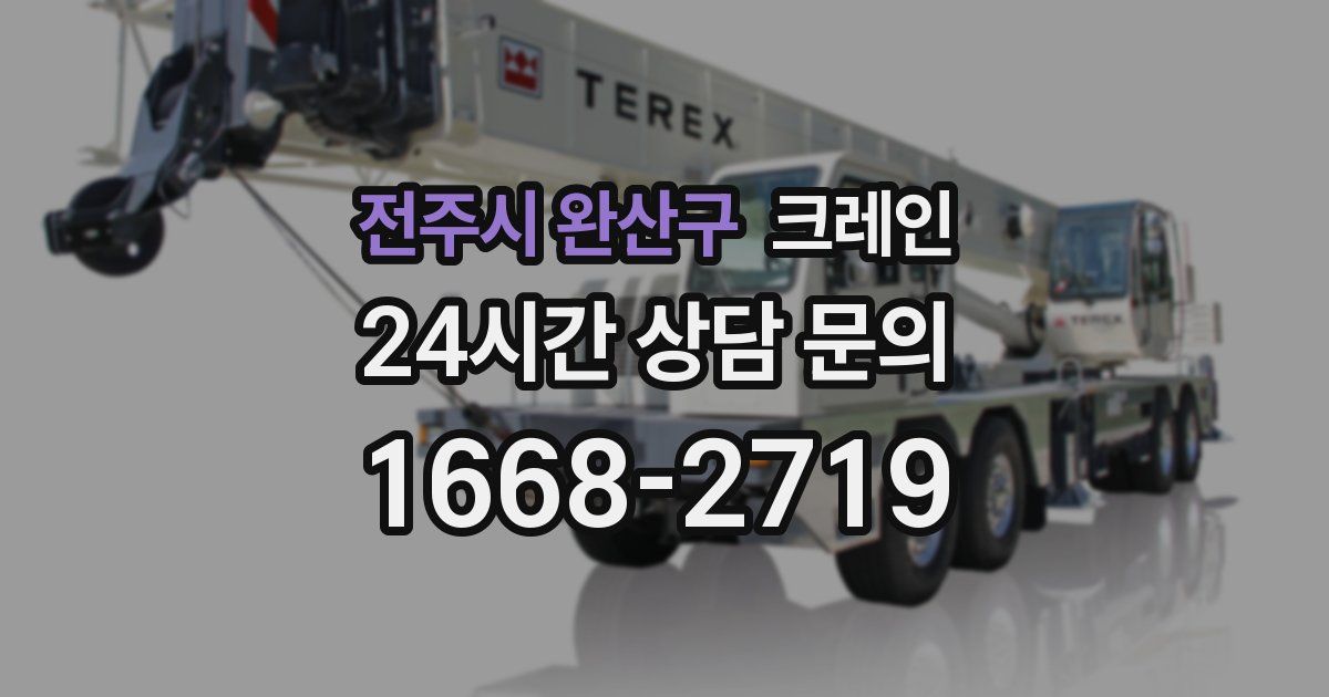 전주시 완산구 크레인