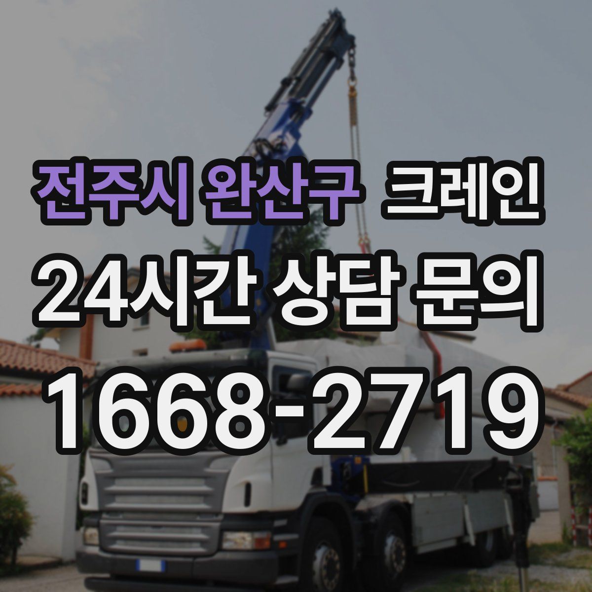 전주시 완산구 카고 크레인