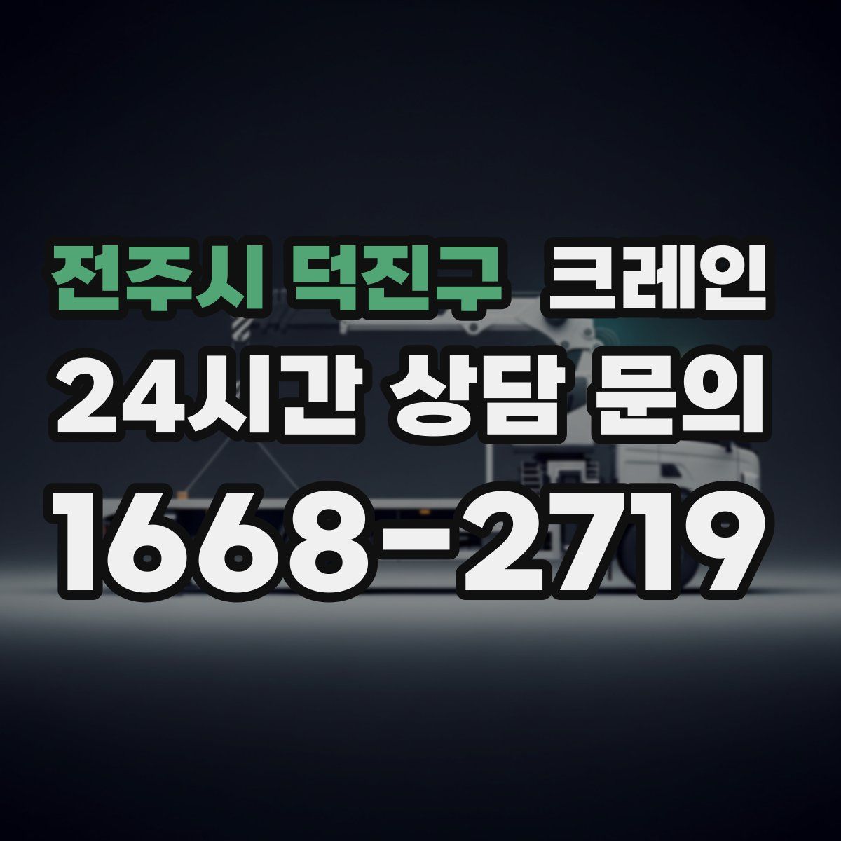 전주시 덕진구 카고 크레인