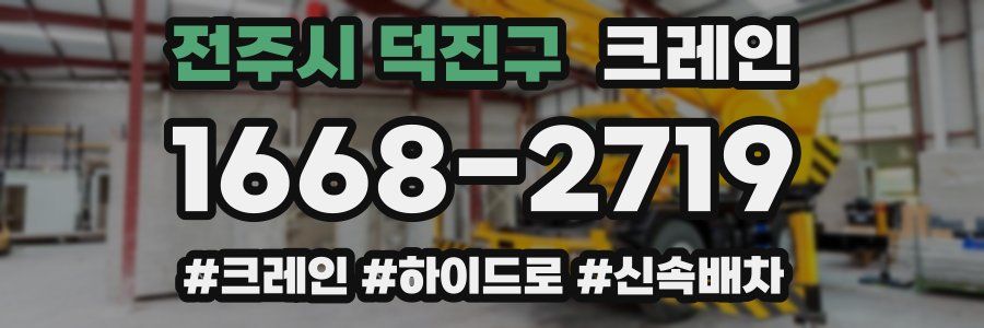 전주시 덕진구 크레인 작업