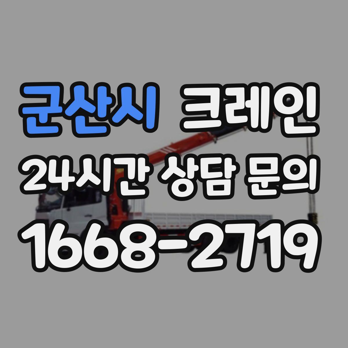 군산시 카고 크레인
