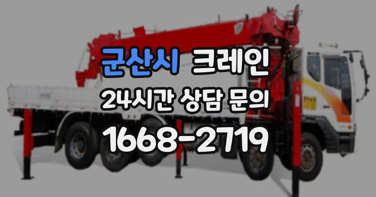 군산시 크레인