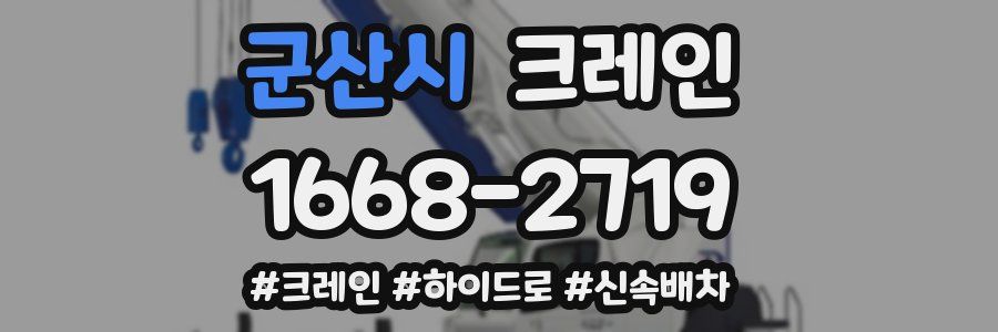 군산시 크레인 작업