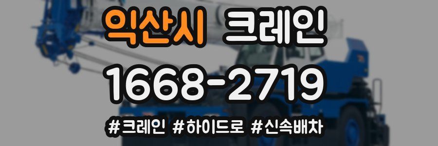 익산시 크레인 작업