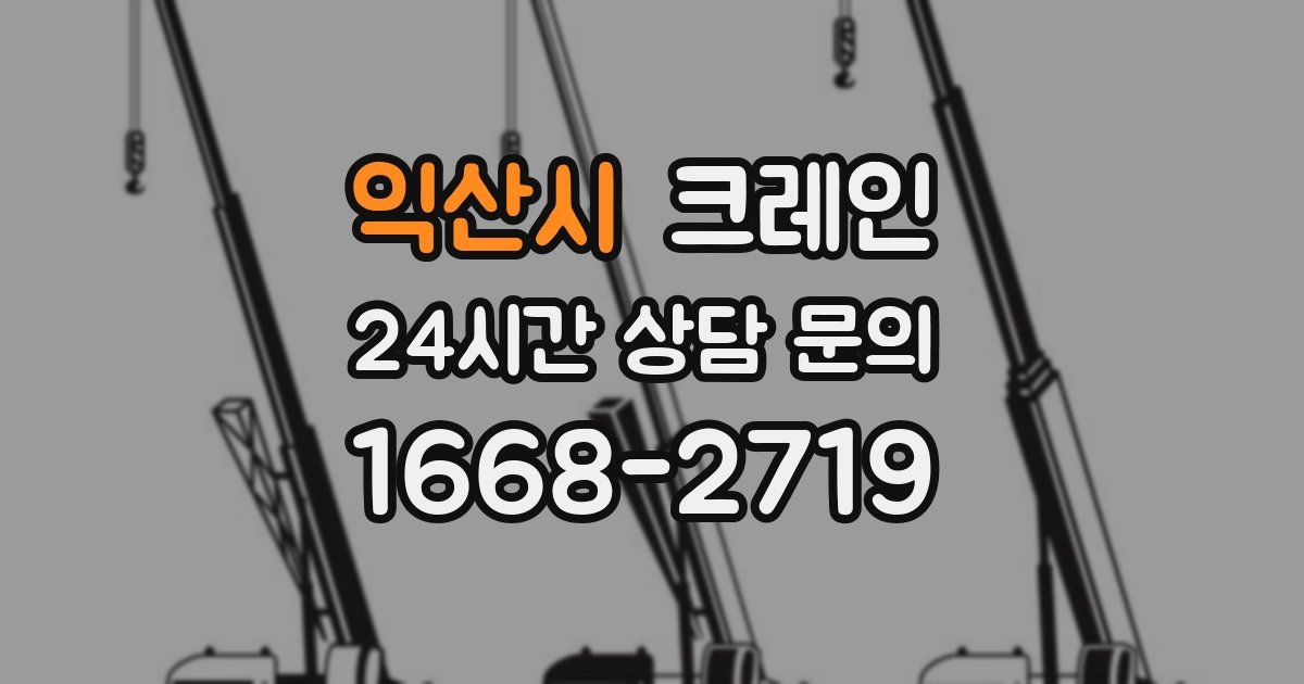 익산시 크레인