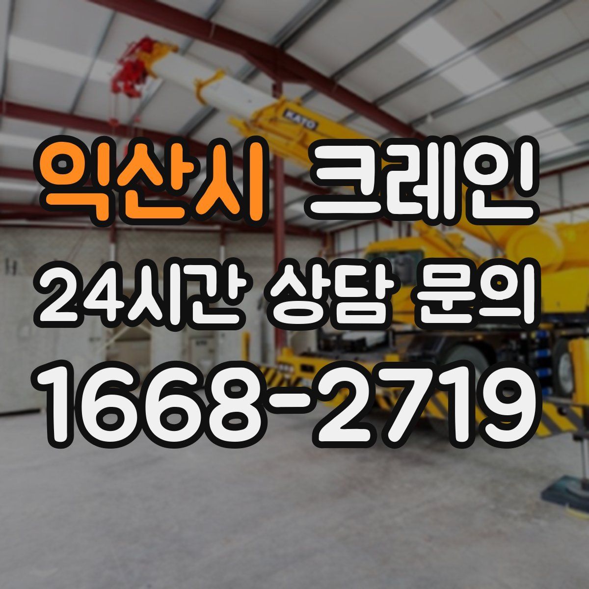 익산시 카고 크레인