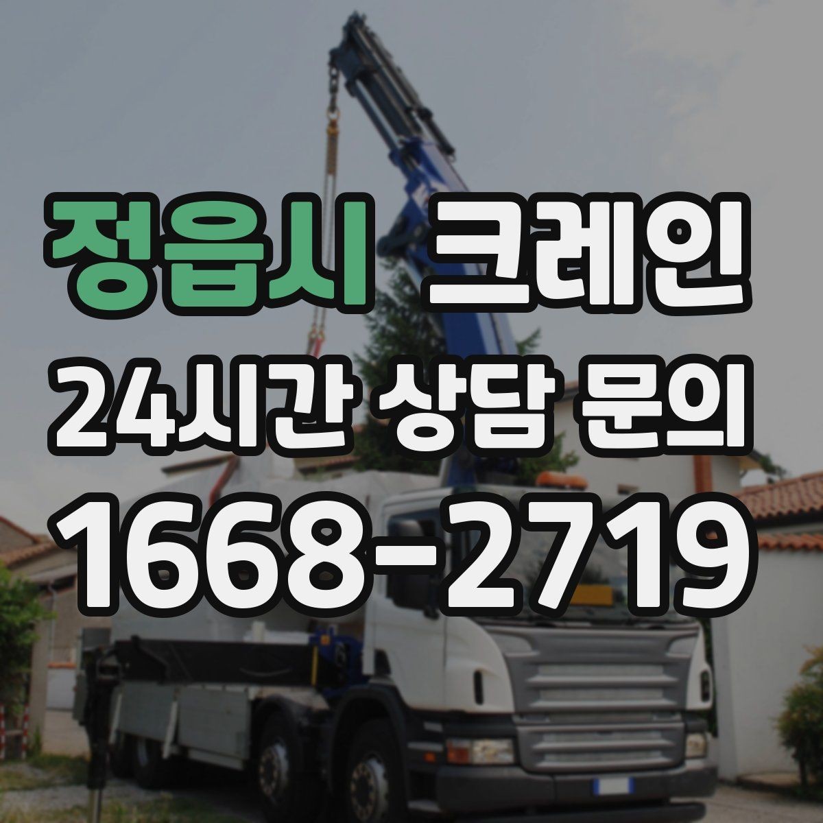 정읍시 크레인 배차 요청이 몰리는 시간대 대처