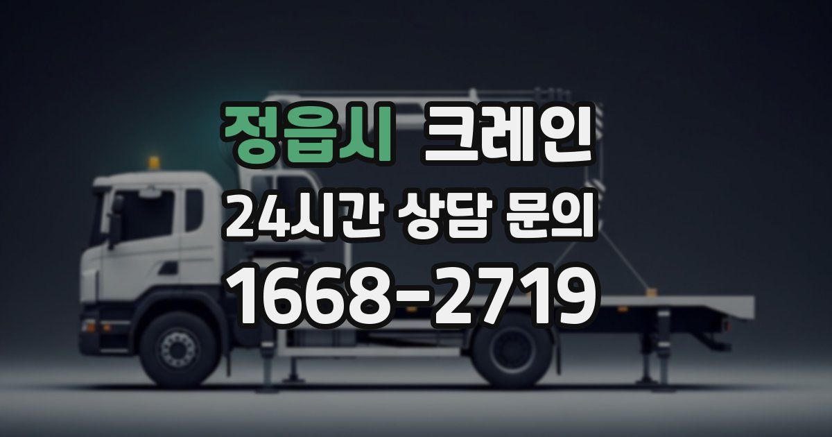 정읍시 크레인