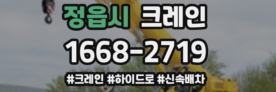 정읍시 크레인 작업