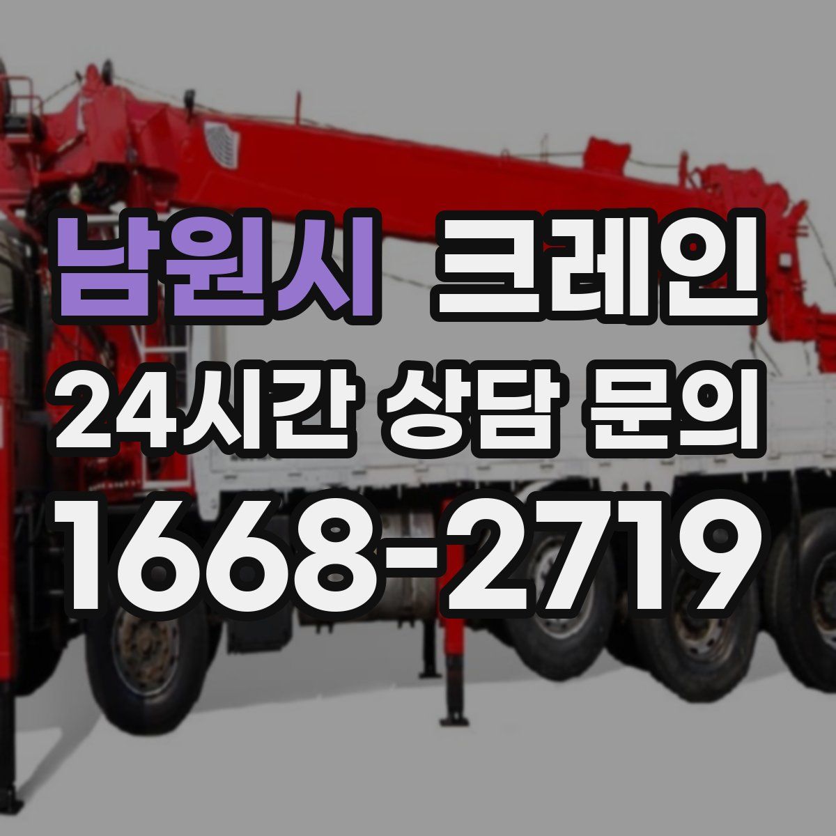 남원시 카고 크레인