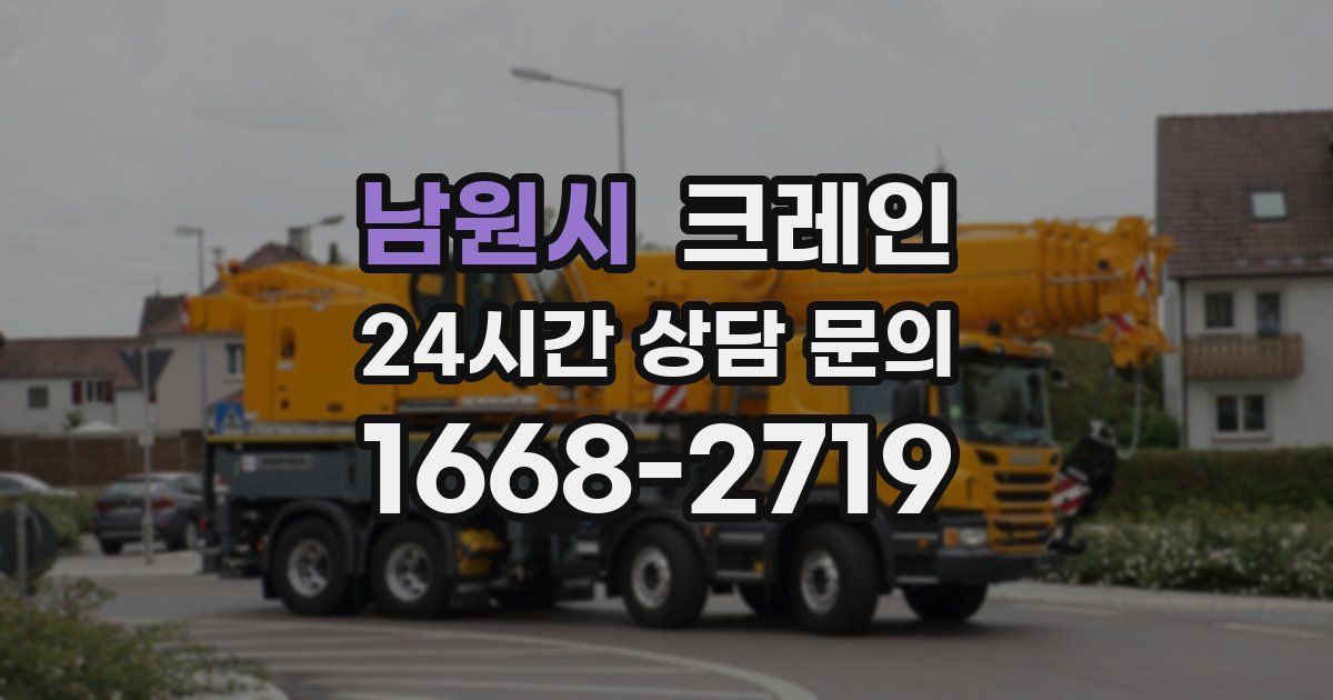 남원시 크레인