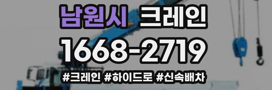 남원시 크레인 작업