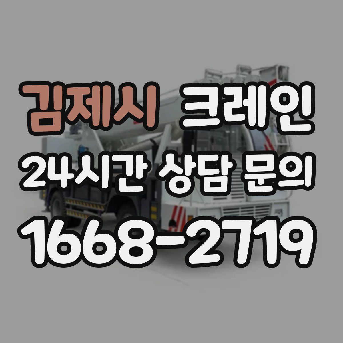 김제시 카고 크레인