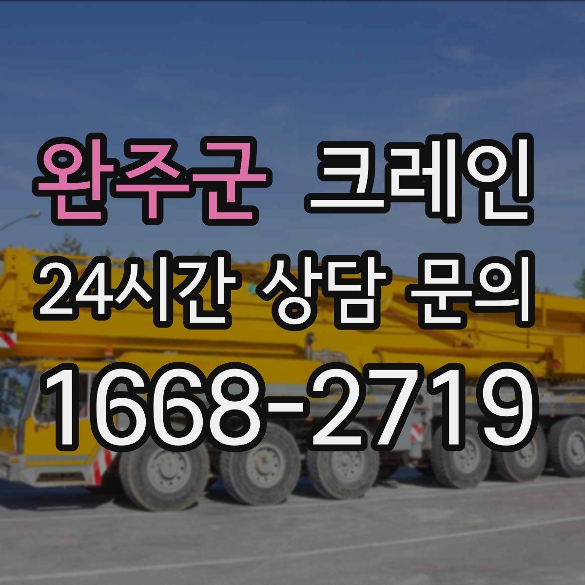 완주군 크레인 하역과 적치를 동시에 끝내는 순서