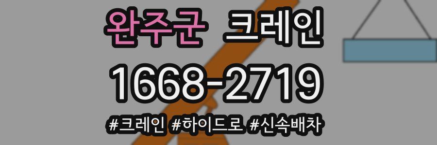 완주군 크레인 작업