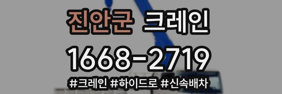 진안군 크레인 작업