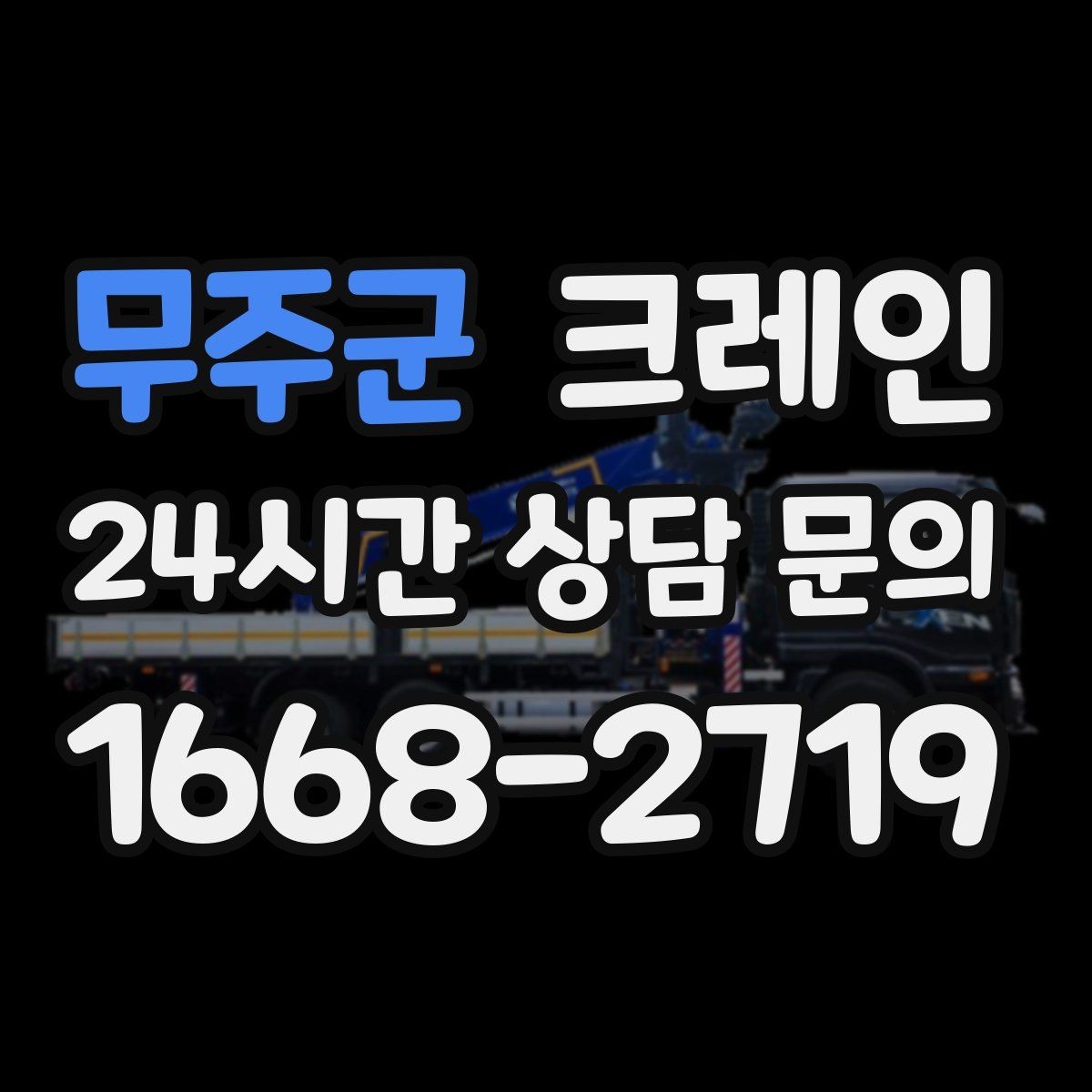 무주군 크레인 탱크 양중 작업 계획 잡는 법