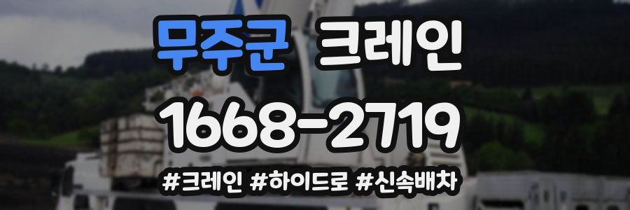 무주군 크레인 작업