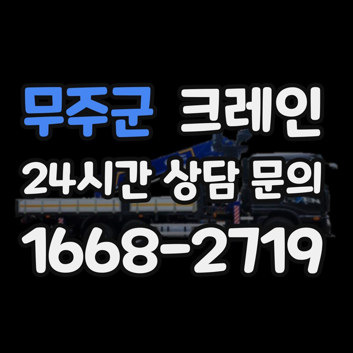 무주군 카고 크레인