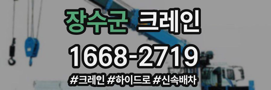 장수군 크레인 작업