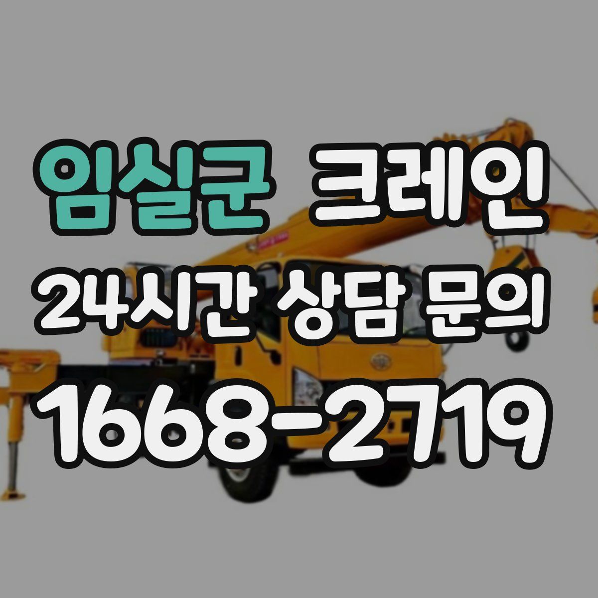 임실군 카고 크레인