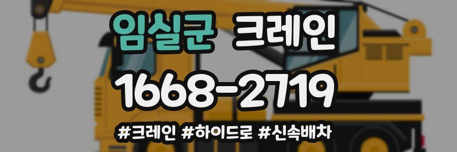 임실군 크레인 작업