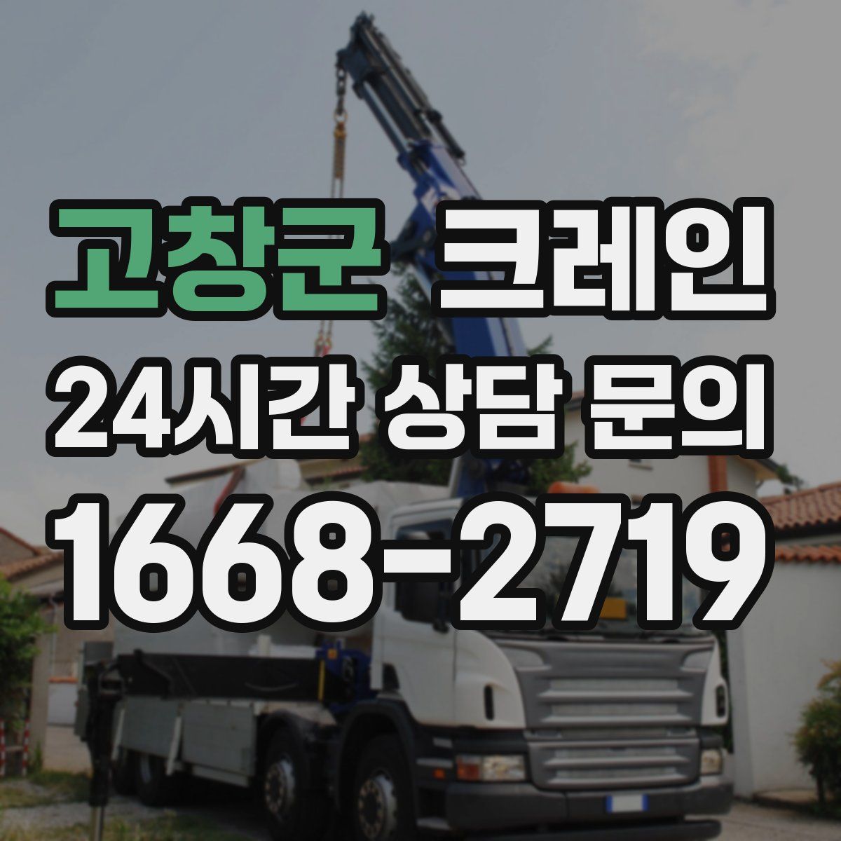 고창군 카고 크레인