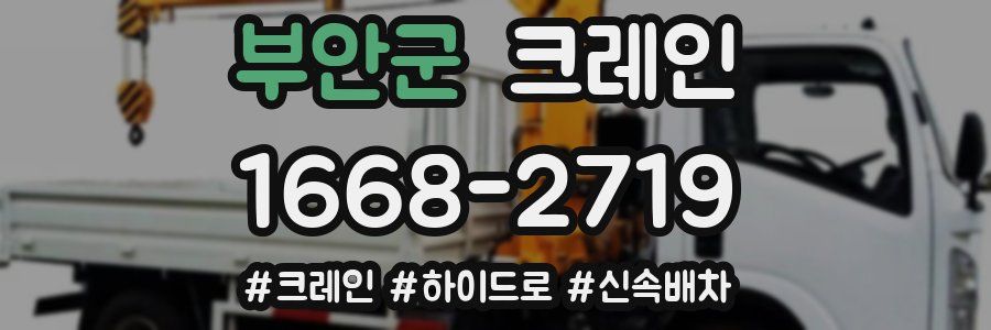 부안군 크레인 작업