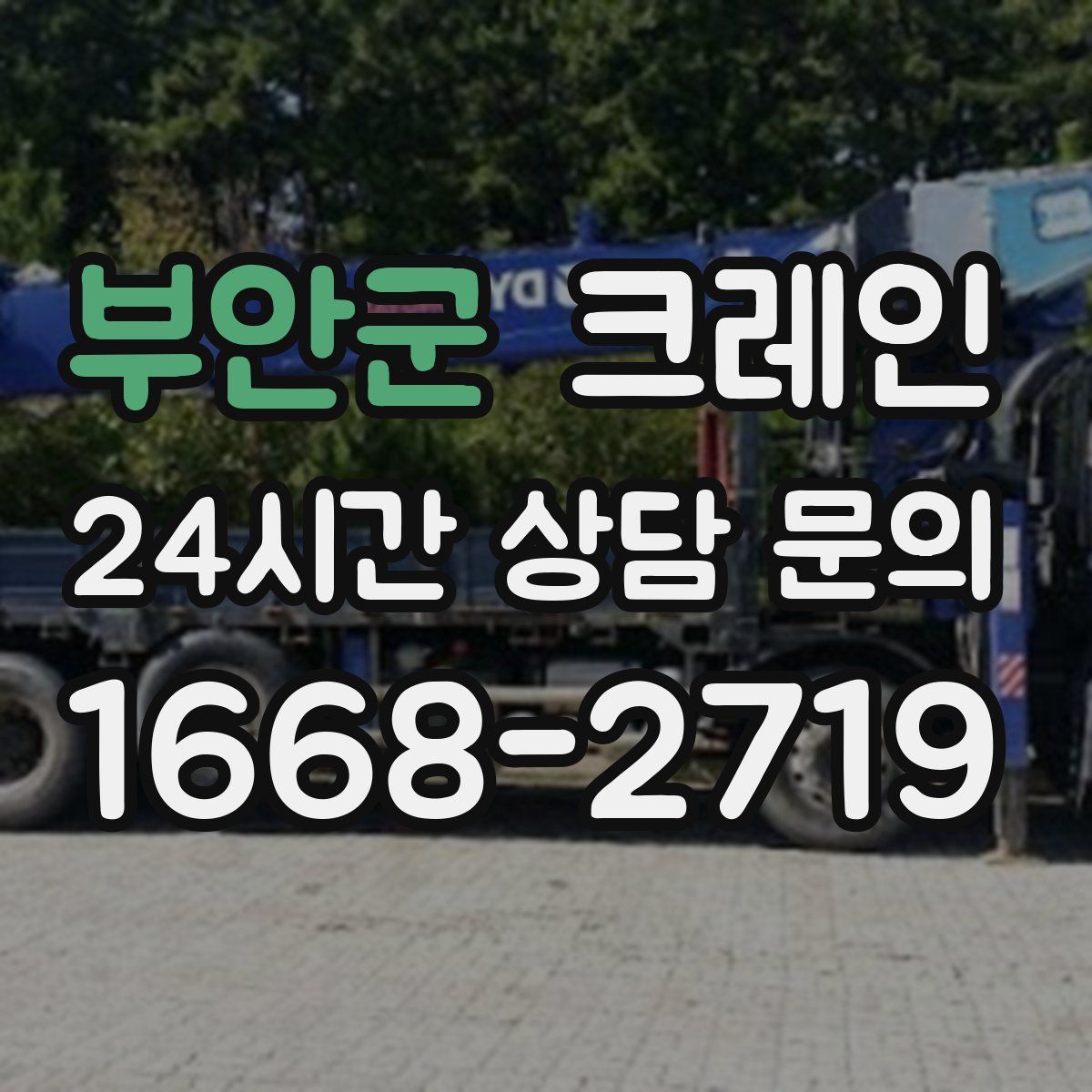 부안군 카고 크레인