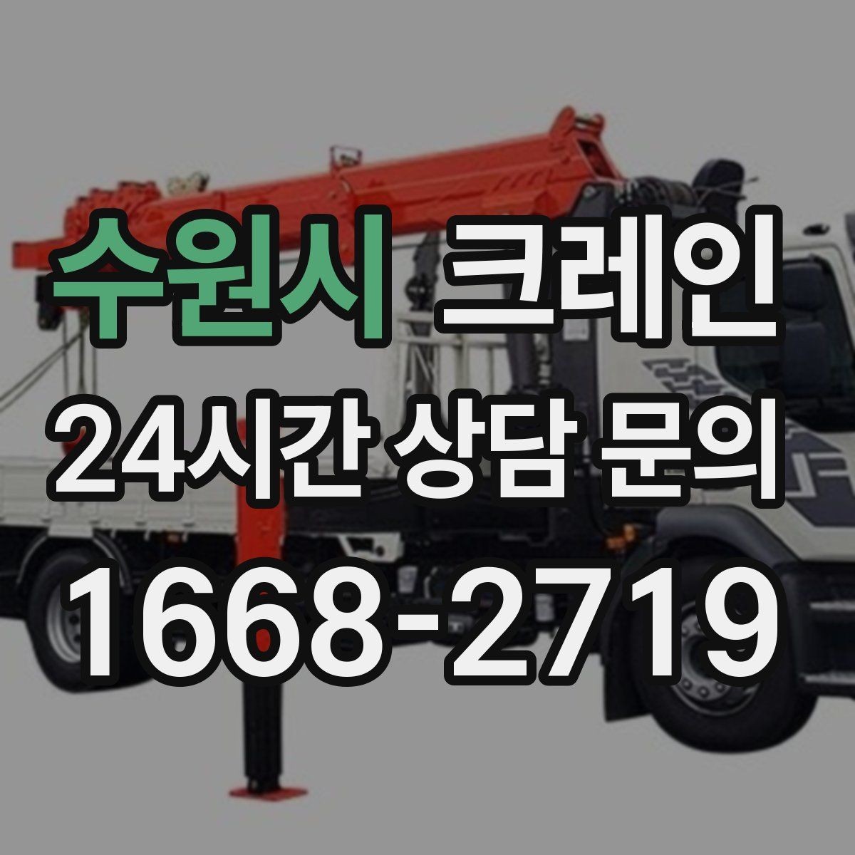 수원시 크레인 발전기 반입 설치 일정 맞추기