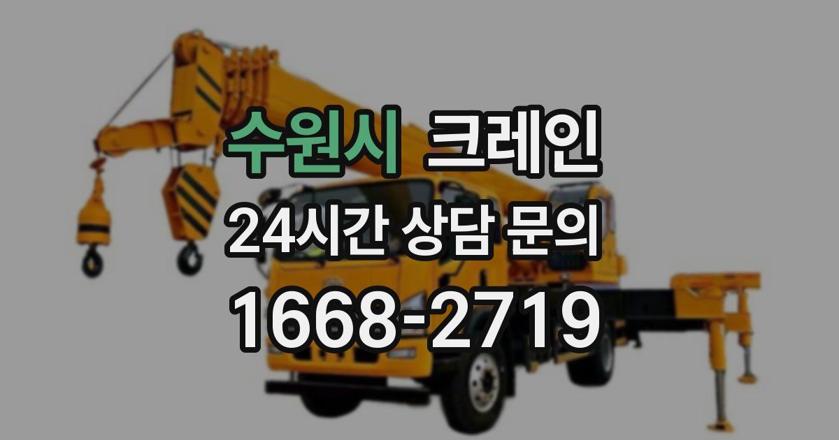 수원시 크레인
