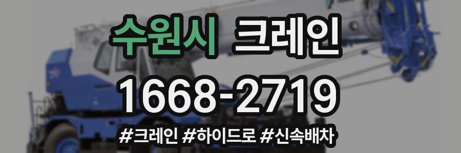 수원시 크레인 작업